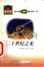 世界科技全景百卷书 6 二十世纪之光 1998 PDF电子版封面 7800907686 范航军编写