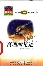 世界科技全景百卷书 8 真理的足迹 1998 PDF电子版封面 7800907686 李启根编写