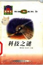 世界科技全景百卷书 9 科技之谜 1998 PDF电子版封面 7800907686 王永涛编写