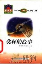 世界科技全景百卷书 10 奖杯的故事 1998 PDF电子版封面 7800907686 张亦工编写