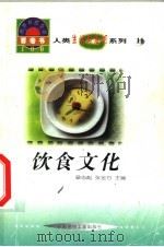 世界科技全景百卷书 11 饮食文化 1998 PDF电子版封面 7800907686 李东祥编写