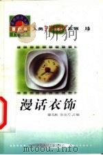 世界科技全景百卷书 12 漫话衣饰 1998 PDF电子版封面 7800907686 张亦农编写