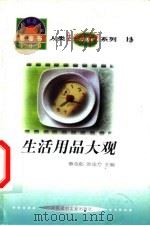 世界科技全景百卷书 13 生活用品大观 1998 PDF电子版封面 7800907686 杨善彬编写