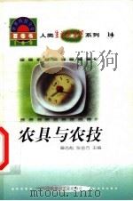 世界科技全景百卷书 14 农具与农技 1998 PDF电子版封面 7800907686 刘忻肖编写