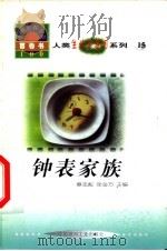世界科技全景百卷书 15 钟表家族 1998 PDF电子版封面 7800907686 褚连贵编写