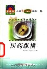 世界科技全景百卷书 16 医药纵横 1998 PDF电子版封面 7800907686 王鹏编写