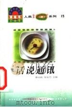 世界科技全景百卷书  17  话说通讯   1998  PDF电子版封面  7800907686  刘志芬编写 