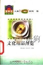 世界科技全景百卷书 18 文化用品博览 1998 PDF电子版封面 7800907686 齐正兰编写