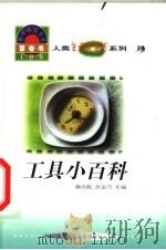 世界科技全景百卷书 19 工具小百科 1998 PDF电子版封面 7800907686 陈海燕编写