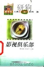 世界科技全景百卷书 20 影视俱乐部 1998 PDF电子版封面 7800907686 宋良明编写