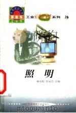世界科技全景百卷书 21 照明 1998 PDF电子版封面 7800907686 罗宾编写;章志彪,张金方主编