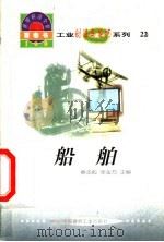 世界科技全景百卷书 22 船舶 1998 PDF电子版封面 7800907686 王光明编写