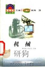 世界科技全景百卷书  25  机械   1998  PDF电子版封面  7800907686  张国光编写 