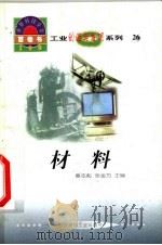 世界科技全景百卷书 26 材料 1998 PDF电子版封面 7800907686 王翔编写