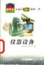 世界科技全景百卷书 27 仪器设备 1998 PDF电子版封面 7800907686 赵铁编写