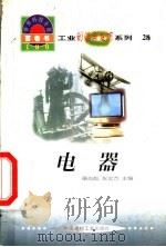 电器 1998 PDF电子版封面 7800907686 章志彪等主编