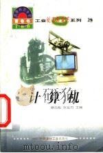 世界科技全景百卷书 29 计算机 1998 PDF电子版封面 7800907686 韩慧编写;章志彪,张金方主编