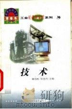 世界科技全景百卷书  30  技术   1998  PDF电子版封面  7800907686  赵赛红编写；章志彪，张金方主编 