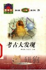 世界科技全景百卷书 31 考古大发现 1998 PDF电子版封面 7800907686 周绪杏编写