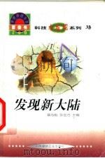 世界科技全景百卷书 33 发现新大陆 1998 PDF电子版封面 7800907686 胥清明编写;章志彪,张金方主编