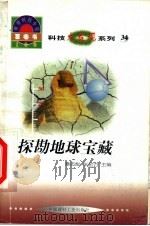 世界科技全景百卷书 34 探勘地球宝藏 1998 PDF电子版封面 7800907686 韩亮编写;章志彪,张金方主编