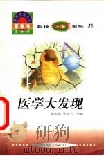 世界科技全景百卷书 37 医学大发现 1998 PDF电子版封面 7800907686 王鹏编写