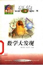 世界科技全景百卷书 38 数学大发现 1998 PDF电子版封面 7800907686 刘耀刚编写;章志彪,张金方主编