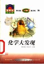 世界科技全景百卷书 39 化学大发现 1998 PDF电子版封面 7800907686 刘亚丽编写