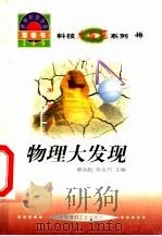 世界科技全景百卷书 40 物理大发现 1998 PDF电子版封面 7800907686 赵贞编写;章志彪,张金方主编