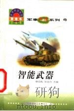 世界科技全景百卷书  41  智能武器   1998  PDF电子版封面  7800907686  何晓锋编写；章志彪，张金方主编 