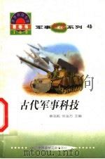 世界科技全景百卷书 42 古代军事科技 1998 PDF电子版封面 7800907686 王宏宽编写