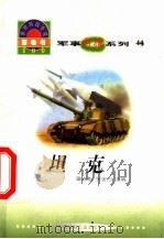 坦克 1998 PDF电子版封面 7800907686 张克然编写
