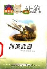 世界科技全景百卷书 45 间谍武器 1998 PDF电子版封面 7800907686 张岚编写;章志彪,张金方主编