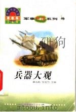 世界科技全景百卷书 46 兵器大观 1998 PDF电子版封面 7800907686 王宏宽编写