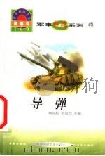 世界科技全景百卷书 47 导弹 1998 PDF电子版封面 7800907686 杨君霞编写