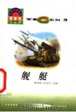 世界科技全景百卷书 49 舰艇 1998 PDF电子版封面 7800907686 王宏宽编写