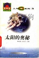 世界科技全景百卷书 51 太阳的奥秘 1998 PDF电子版封面 7800907686 成栋编写
