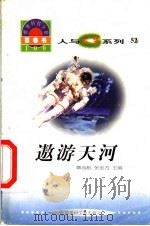 世界科技全景百卷书 52 遨游天河 1998 PDF电子版封面 7800907686 朱凯编写