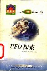 世界科技全景百卷书 53 UFO探索 1998 PDF电子版封面 7800907686 薛晴编写
