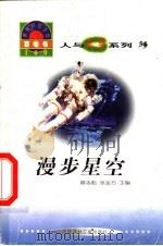 世界科技全景百卷书 54 漫步星空 1998 PDF电子版封面 7800907686 安全贵编写;章志彪,张金方主编