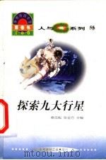 世界科技全景百卷书 55 探索九大行星 1998 PDF电子版封面 7800907686 孙宾贺编写