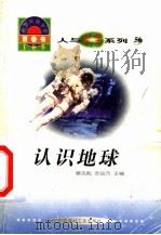 世界科技全景百卷书 56 认识地球 1998 PDF电子版封面 7800907686 王亦编写
