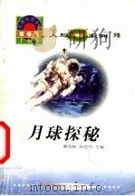 世界科技全景百卷书 57 月球探秘 1998 PDF电子版封面 7800907686 戚飞编写