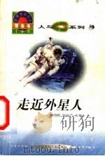 世界科技全景百卷书 59 走近外星人 1998 PDF电子版封面 7800907686 杨洁编写