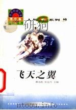 世界科技全景百卷书 60 飞天之翼 1998 PDF电子版封面 7800907686 郭威编写