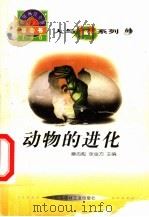 世界科技全景百卷书 61 动物的进化 1998 PDF电子版封面 7800907686 章志彪,张金方主编