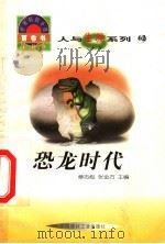 世界科技全景百卷书 62 恐龙时代 1998 PDF电子版封面 7800907686 魏威编写