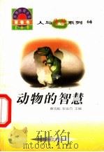 世界科技全景百卷书 64 动物的智慧 1998 PDF电子版封面 7800907686 李智编写