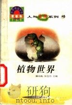 世界科技全景百卷书 65 植物世界 1998 PDF电子版封面 7800907686 陈雷编写