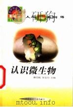 世界科技全景百卷书 66 认识微生物 1998 PDF电子版封面 7800907686 郑男编写